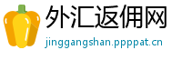 外汇返佣网